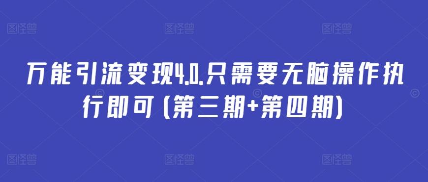 万能引流变现4.0.只需要无脑操作执行即可(第三期+第四期)壹学湾 - 一站式在线学习平台，专注职业技能提升与知识成长壹学湾