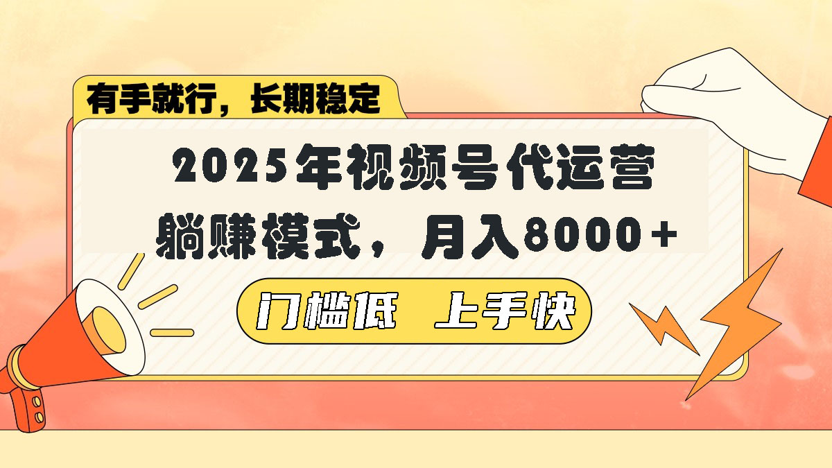 视频号带货代运营，躺赚模式，小白单月轻松变现8000+壹学湾 - 一站式在线学习平台，专注职业技能提升与知识成长壹学湾