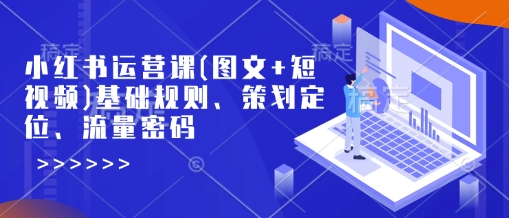 小红书运营课(图文+短视频)基础规则、策划定位、流量密码壹学湾 - 一站式在线学习平台，专注职业技能提升与知识成长壹学湾