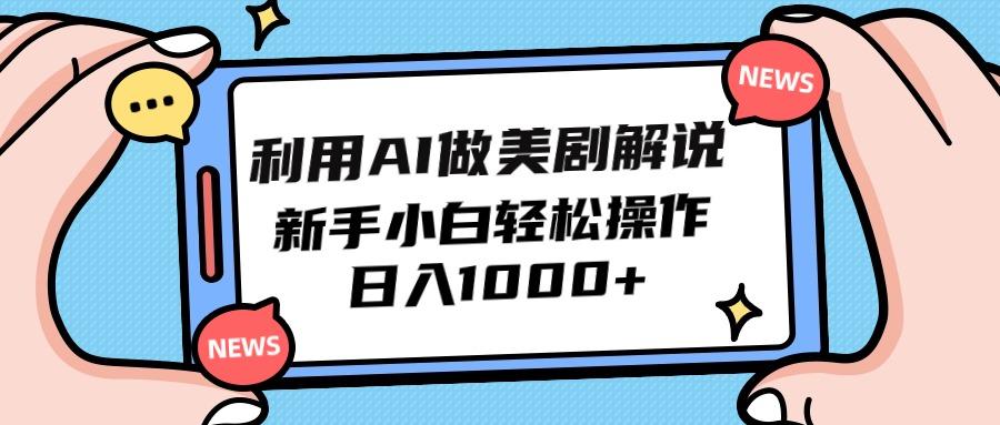 (9895期)利用AI做美剧解说，新手小白也能操作，日入1000+壹学湾 - 一站式在线学习平台，专注职业技能提升与知识成长壹学湾