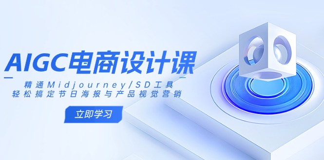 AIGC电商设计课：精通Midjourney/SD工具，轻松搞定节日海报与产品视觉营销壹学湾 - 一站式在线学习平台，专注职业技能提升与知识成长壹学湾