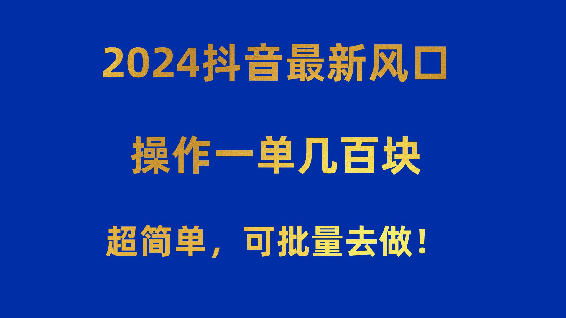 2024抖音最新风口！操作一单几百块！超简单，可批量去做！！！壹学湾 - 一站式在线学习平台，专注职业技能提升与知识成长壹学湾