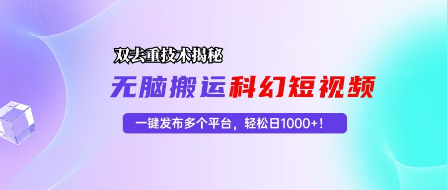 科幻短视频双重去重技术揭秘，一键发布多个平台，轻松日入1000+！壹学湾 - 一站式在线学习平台，专注职业技能提升与知识成长壹学湾