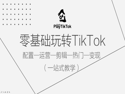 零基础玩转TikTok，配置一运营一剪辑一热门一变现，一站式教学壹学湾 - 一站式在线学习平台，专注职业技能提升与知识成长壹学湾