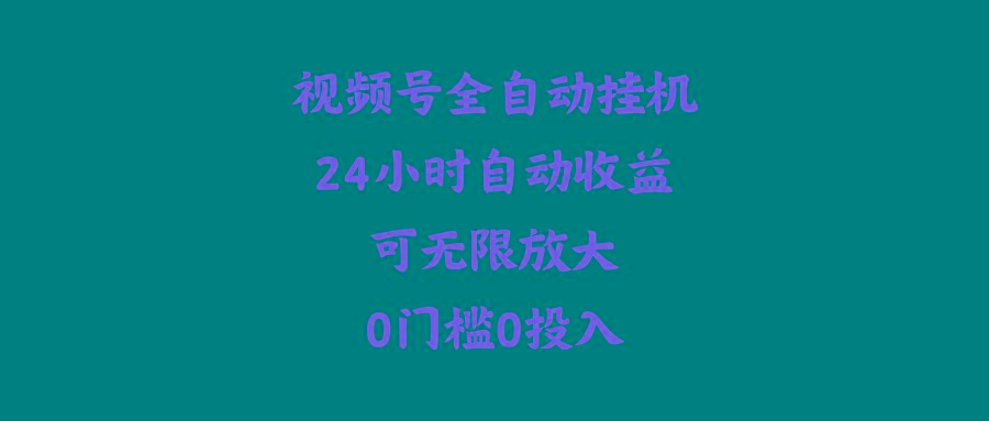 (10031期)视频号全自动挂机，24小时自动收益，可无限放大，0门槛0投入壹学湾 - 一站式在线学习平台，专注职业技能提升与知识成长壹学湾