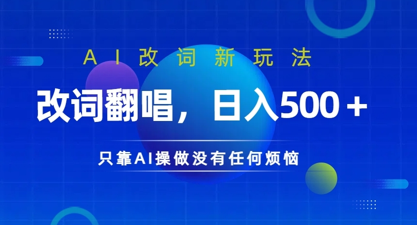 AI改词新玩法，改词翻唱，日入几张，只靠AI操做没有任何烦恼【揭秘】壹学湾 - 一站式在线学习平台，专注职业技能提升与知识成长壹学湾