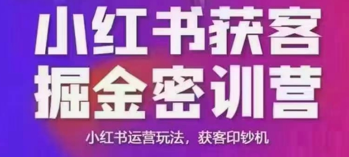 小红书获客掘金线下课，录音+ppt照片，小红书运营玩法，获客印钞机壹学湾 - 一站式在线学习平台，专注职业技能提升与知识成长壹学湾