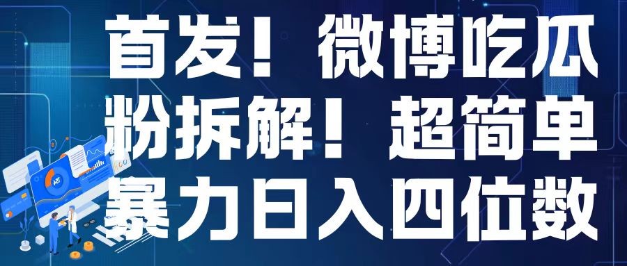 首发！微博吃瓜粉引流变现拆解，日入四位数轻轻松松【揭秘】壹学湾 - 一站式在线学习平台，专注职业技能提升与知识成长壹学湾