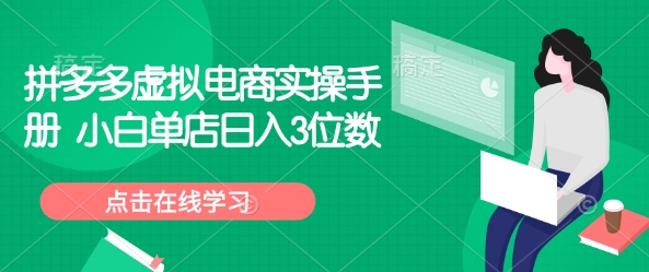 拼多多虚拟电商实操手册 小白单店日入3位数壹学湾 - 一站式在线学习平台，专注职业技能提升与知识成长壹学湾