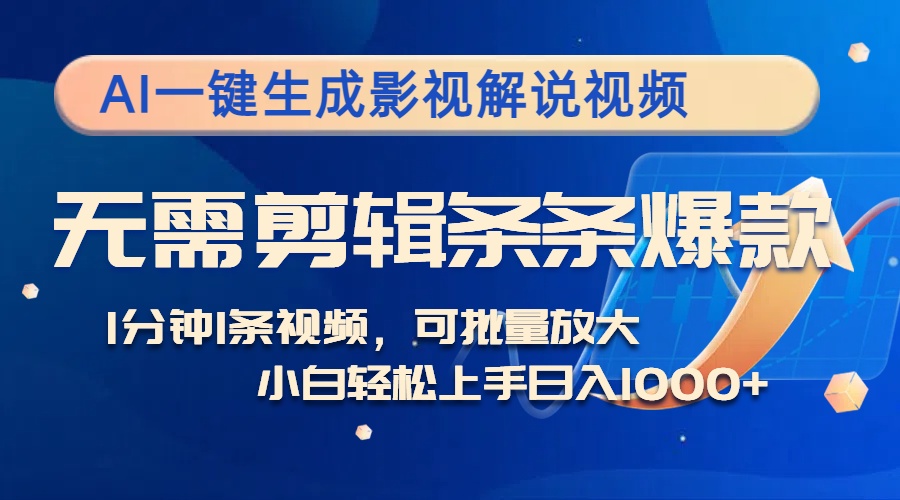 AI一键生成影视解说视频，无需剪辑1分钟1条，条条爆款，多平台变现日入…壹学湾 - 一站式在线学习平台，专注职业技能提升与知识成长壹学湾