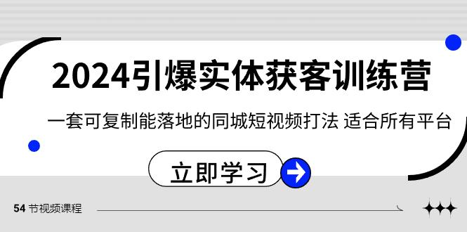 2024引爆实体获客训练营，一套可复制能落地的同城短视频打法，适合所有平台壹学湾 - 一站式在线学习平台，专注职业技能提升与知识成长壹学湾