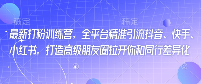 最新打粉训练营，全平台精准引流抖音、快手、小红书，打造高级朋友圈拉开你和同行差异化壹学湾 - 一站式在线学习平台，专注职业技能提升与知识成长壹学湾