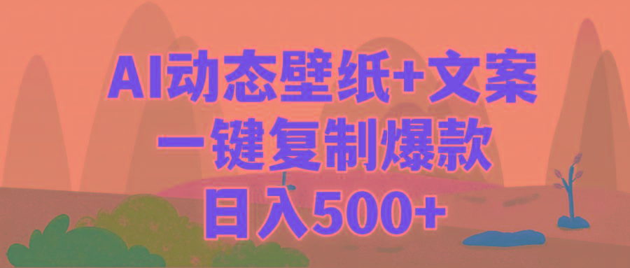 (9327期)AI治愈系动态壁纸+文案，一键复制爆款，日入500+壹学湾 - 一站式在线学习平台，专注职业技能提升与知识成长壹学湾