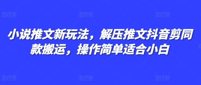 小说推文新玩法，解压推文抖音剪同款搬运，操作简单适合小白壹学湾 - 一站式在线学习平台，专注职业技能提升与知识成长壹学湾