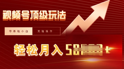 视频号短剧搬运顶级玩法,纯小白月入过W+,狂怼玩法当天见收益-百创源-全网首发各大平台项目资源、专注分享新出网上vip赚钱方法、vip课程视频教程、付费网络课程以及网赚培训,学习引流、建站、赚钱等,学项目技术从这里开始!