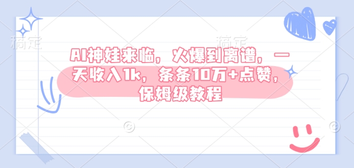 AI神娃来临，火爆到离谱，一天收入1k，条条10万+点赞，保姆级教程壹学湾 - 一站式在线学习平台，专注职业技能提升与知识成长壹学湾