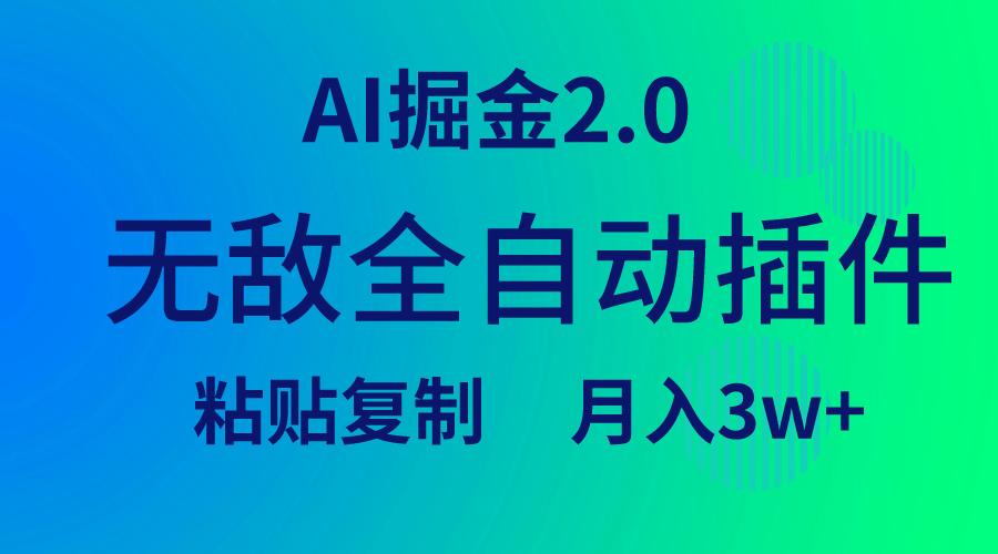 (9387期)无敌全自动插件！AI掘金2.0，粘贴复制矩阵操作，月入3W+壹学湾 - 一站式在线学习平台，专注职业技能提升与知识成长壹学湾