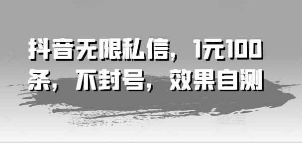 抖音无限私信，1元100条，不封号，效果自测壹学湾 - 一站式在线学习平台，专注职业技能提升与知识成长壹学湾