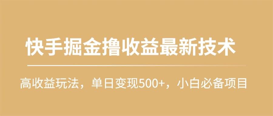 (10163期)快手掘金撸收益最新技术，高收益玩法，单日变现500+，小白必备项目壹学湾 - 一站式在线学习平台，专注职业技能提升与知识成长壹学湾