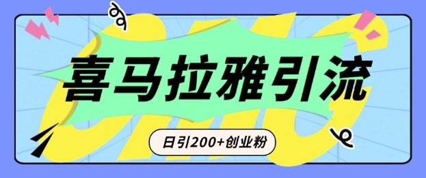 从短视频转向音频：为什么喜马拉雅成为新的创业粉引流利器？每天轻松引流200+精准创业粉壹学湾 - 一站式在线学习平台，专注职业技能提升与知识成长壹学湾