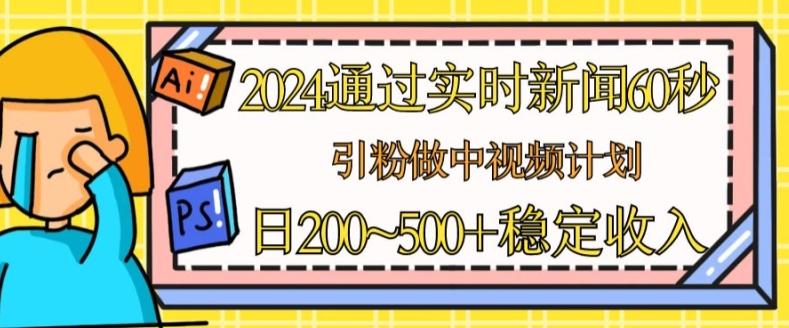 2024通过实时新闻60秒，引粉做中视频计划或者流量主，日几张稳定收入【揭秘】壹学湾 - 一站式在线学习平台，专注职业技能提升与知识成长壹学湾