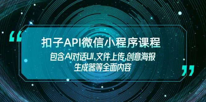 扣子API微信小程序课程，包含AI对话UI,文件上传,创意海报生成器等全面内容壹学湾 - 一站式在线学习平台，专注职业技能提升与知识成长壹学湾