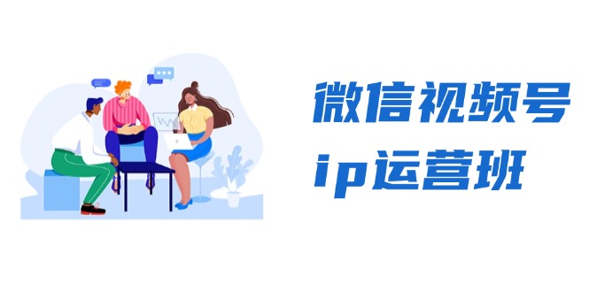 微信视频号ip运营班：特邀分享+CEO直播+精英分享，揭秘视频号变现秘诀壹学湾 - 一站式在线学习平台，专注职业技能提升与知识成长壹学湾