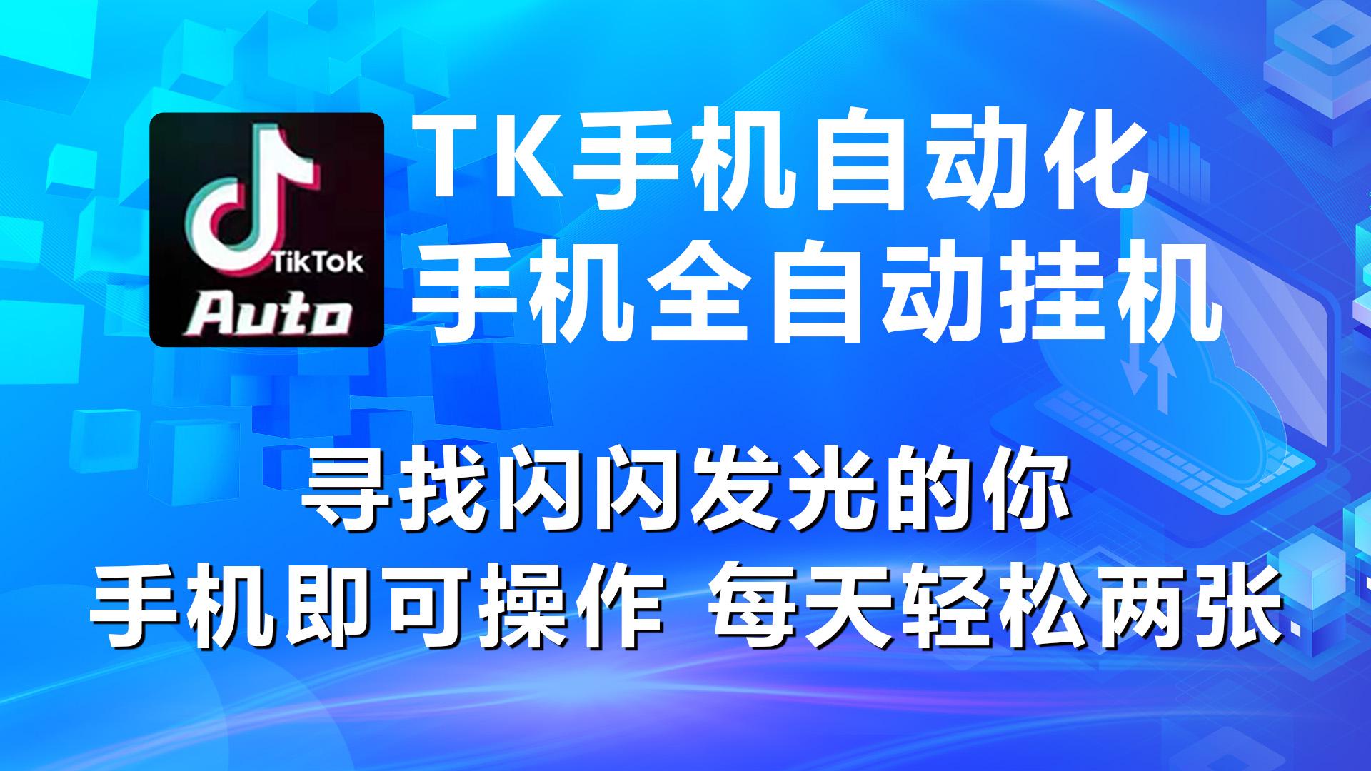 海外抖音TK手机自动挂机，每天轻松搞2张壹学湾 - 一站式在线学习平台，专注职业技能提升与知识成长壹学湾