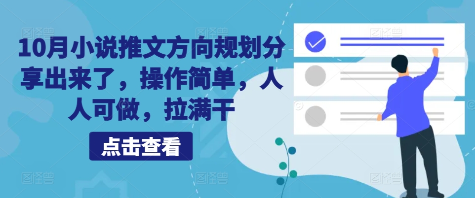 10月小说推文方向规划分享出来了，操作简单，人人可做，拉满干壹学湾 - 一站式在线学习平台，专注职业技能提升与知识成长壹学湾