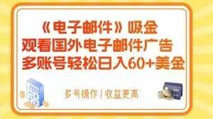 电子邮件吸金，观看国外电子邮件广告，多账号轻松日入60+美金【揭秘】壹学湾 - 一站式在线学习平台，专注职业技能提升与知识成长壹学湾