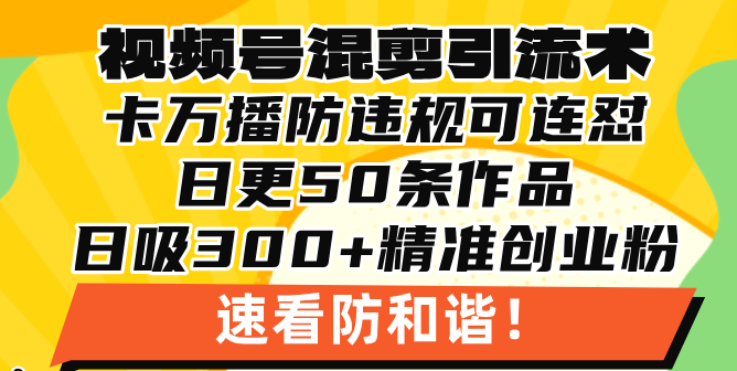 视频号混剪引流技术，500万播放引流17000创业粉，操作简单当天学会壹学湾 - 一站式在线学习平台，专注职业技能提升与知识成长壹学湾