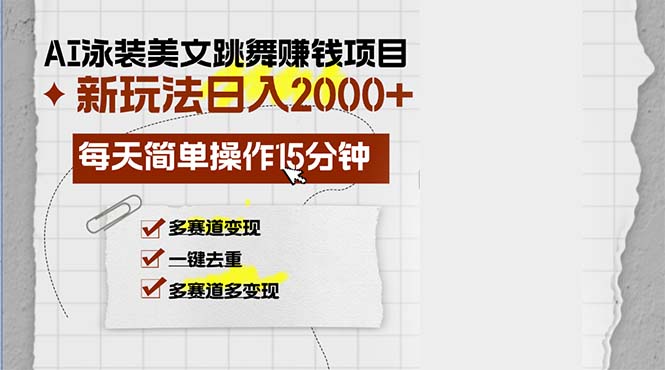 AI泳装美女跳舞赚钱项目，新玩法，每天简单操作15分钟，多赛道变现，月…壹学湾 - 一站式在线学习平台，专注职业技能提升与知识成长壹学湾