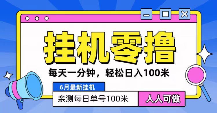 6月最新零撸挂机，每天一分钟，轻松100+壹学湾 - 一站式在线学习平台，专注职业技能提升与知识成长壹学湾