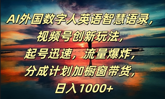 AI外国数字人英语智慧语录，视频号创新玩法，起号迅速，流量爆炸，日入1k+【揭秘】壹学湾 - 一站式在线学习平台，专注职业技能提升与知识成长壹学湾