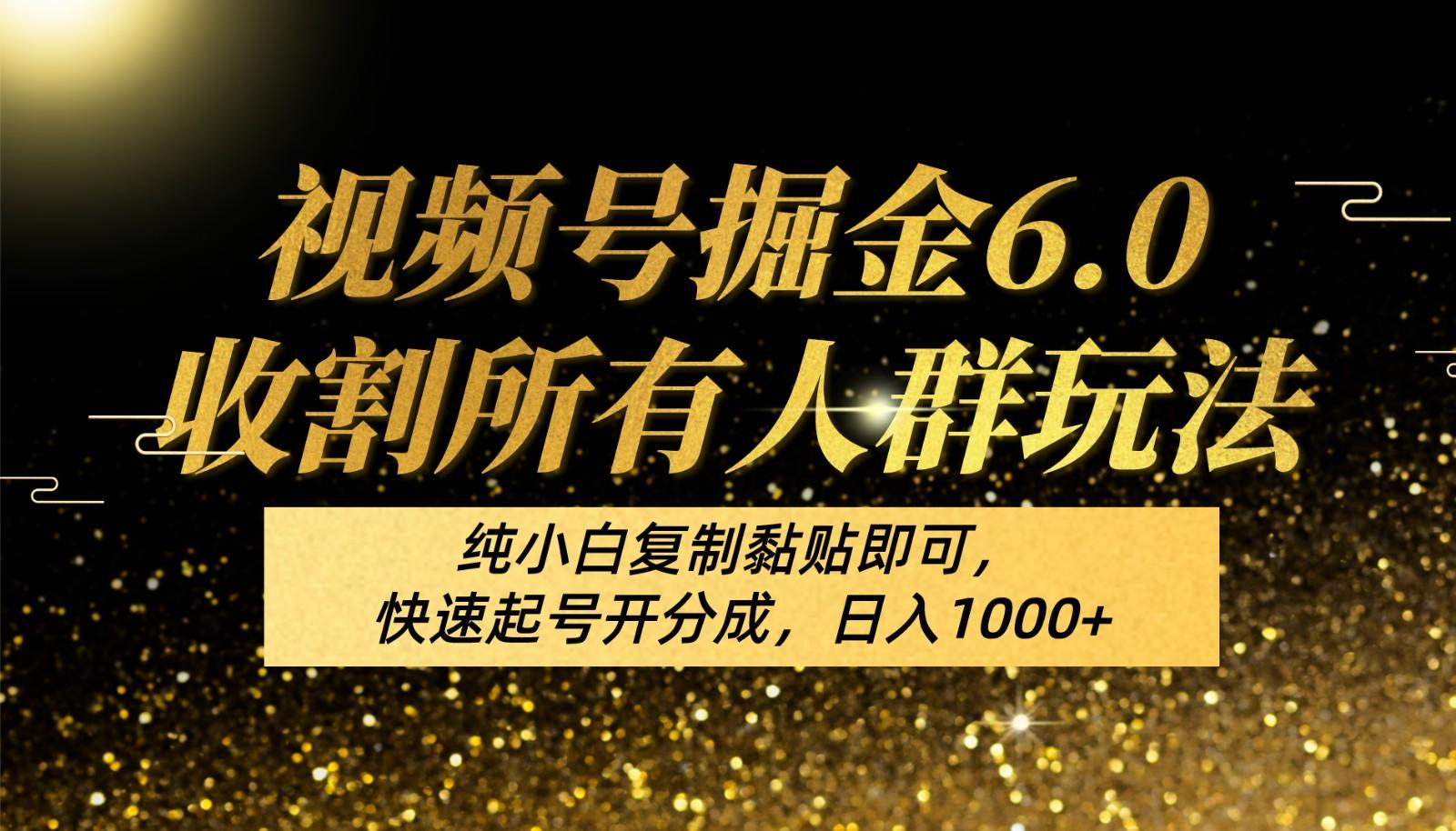 视频号掘金6.0收割所有人群玩法！纯小白复制黏贴即可，快速起号开分成，日入1000+壹学湾 - 一站式在线学习平台，专注职业技能提升与知识成长壹学湾