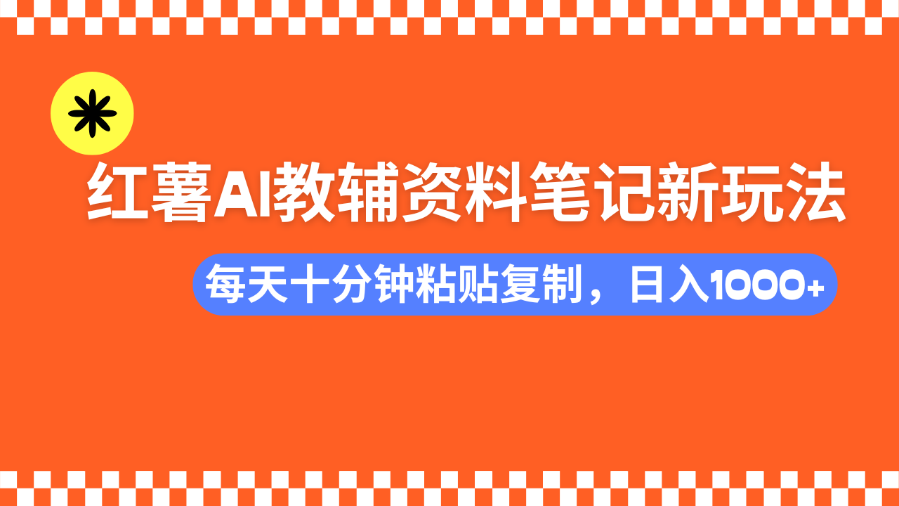 小红书AI教辅资料笔记新玩法，0门槛，可批量可复制，一天十分钟发笔记…壹学湾 - 一站式在线学习平台，专注职业技能提升与知识成长壹学湾