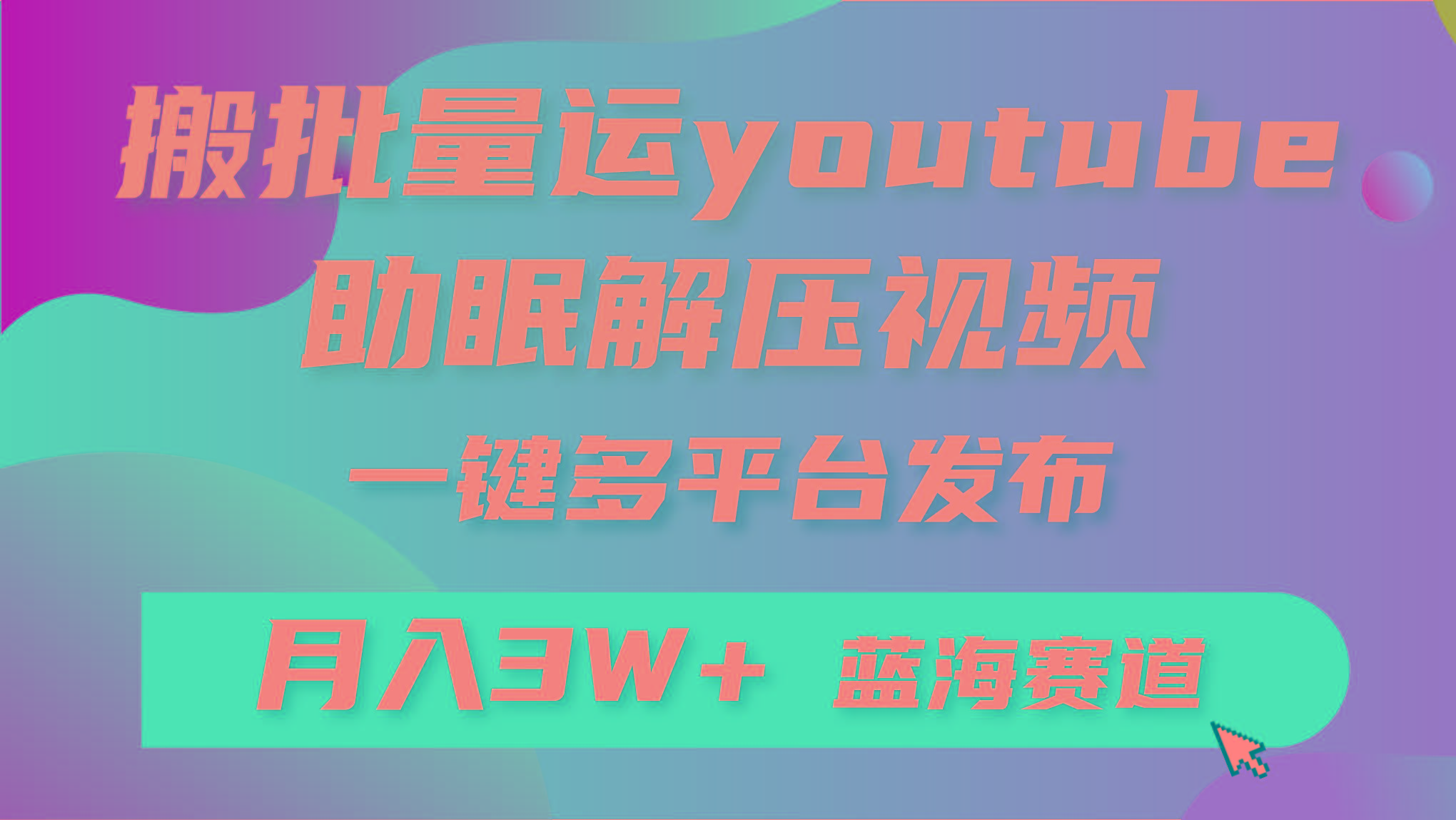 (9727期)批量搬运YouTube解压助眠视频 一键多平台发布 月入2W+壹学湾 - 一站式在线学习平台，专注职业技能提升与知识成长壹学湾