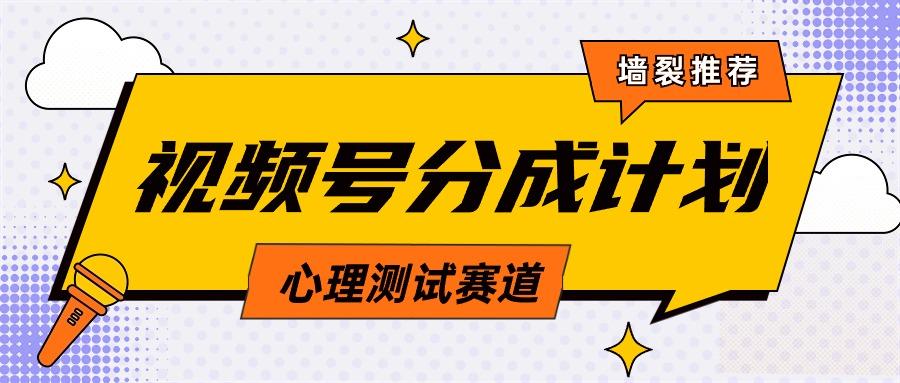 (9441期)视频号分成计划心理测试玩法，轻松过原创条条出爆款，单日1000+教程+素材壹学湾 - 一站式在线学习平台，专注职业技能提升与知识成长壹学湾