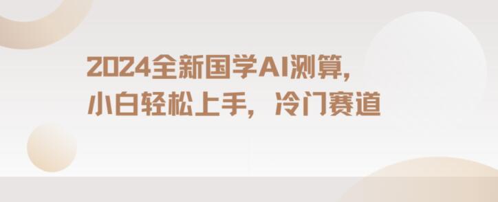 2024国学AI测算，小白轻松上手，长期蓝海项目【揭秘】壹学湾 - 一站式在线学习平台，专注职业技能提升与知识成长壹学湾