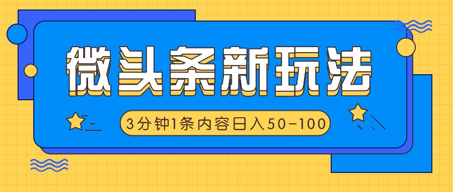 微头条新玩法，利用AI仿抄抖音热点，3分钟1条内容，日入50-100+壹学湾 - 一站式在线学习平台，专注职业技能提升与知识成长壹学湾