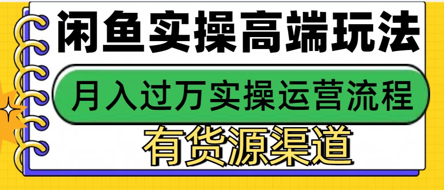 闲鱼无货源电商，操作简单，月入3W+壹学湾 - 一站式在线学习平台，专注职业技能提升与知识成长壹学湾