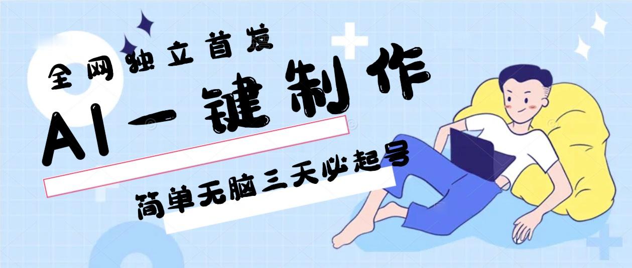 AI一键制作，简单无脑三天必起号，月入3w+，保姆级教程壹学湾 - 一站式在线学习平台，专注职业技能提升与知识成长壹学湾