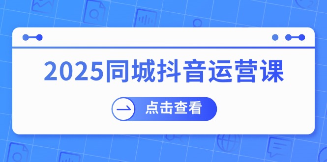 2025同城抖音运营课：涵盖实体店盈利，团购好处，助商家获取流量壹学湾 - 一站式在线学习平台，专注职业技能提升与知识成长壹学湾