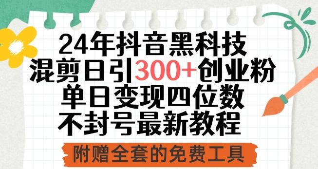 24年抖音黑科技混剪日引300+创业粉，单日变现四位数不封号最新教程【揭秘】壹学湾 - 一站式在线学习平台，专注职业技能提升与知识成长壹学湾