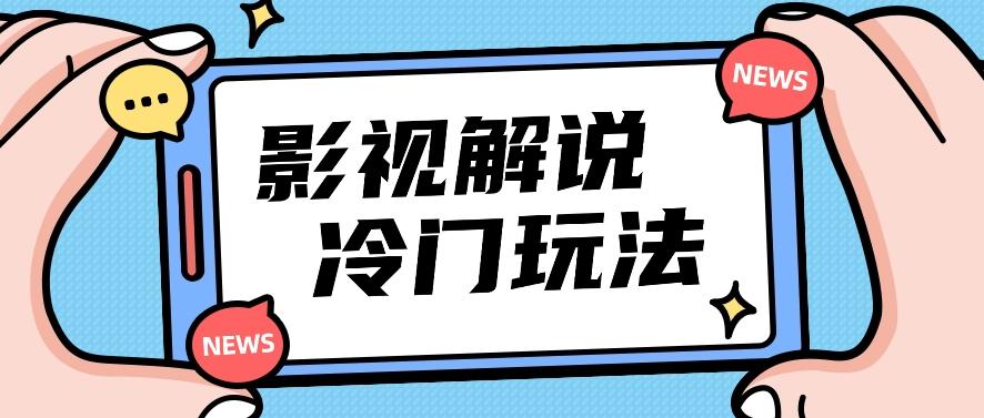 影视解说冷门玩法，搬运国外影视解说视频，小白照抄也能日入过百！【视频教程】壹学湾 - 一站式在线学习平台，专注职业技能提升与知识成长壹学湾