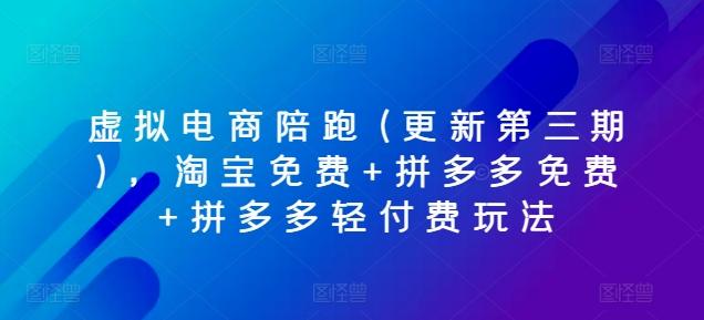 虚拟电商陪跑(更新第三期)，淘宝免费+拼多多免费+拼多多轻付费玩法壹学湾 - 一站式在线学习平台，专注职业技能提升与知识成长壹学湾