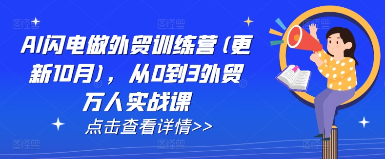 AI闪电做外贸训练营(更新25年1月)，从0到3外贸万人实战课壹学湾 - 一站式在线学习平台，专注职业技能提升与知识成长壹学湾