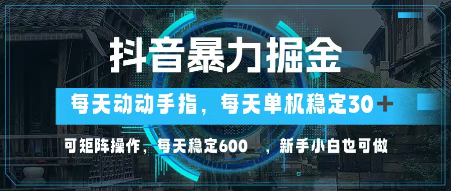 抖音暴力掘金，动动手指就可以，单机30+，可矩阵操作，每天稳定600+，…壹学湾 - 一站式在线学习平台，专注职业技能提升与知识成长壹学湾