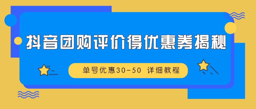 抖音团购评价得优惠券揭秘 单号优惠30-50 详细教程壹学湾 - 一站式在线学习平台，专注职业技能提升与知识成长壹学湾