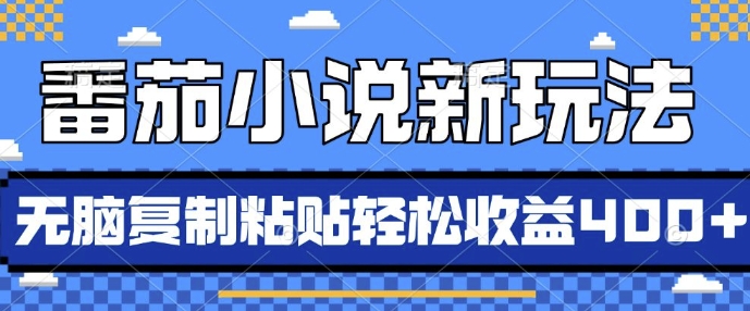 番茄小说新玩法，借助AI推书，无脑复制粘贴，每天10分钟，新手小白轻松收益4张【揭秘】壹学湾 - 一站式在线学习平台，专注职业技能提升与知识成长壹学湾